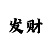 华润平台招商